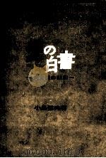 愛の白書   1963.11  PDF电子版封面    小島信夫 