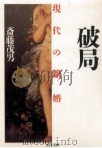 破局   1987.03  PDF电子版封面    斎藤茂男 