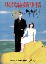 現代結婚事情   1987.08  PDF电子版封面    板本洋子 