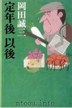 定年後以後   1988.08  PDF电子版封面    岡田誠三 