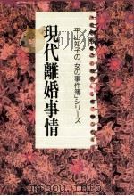 現代離婚事情   1989.01  PDF电子版封面    平山知子 