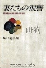 妻たちの復讐   1980.11  PDF电子版封面    駒尺喜美 