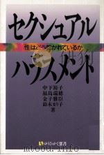 セクシュアル·ハラスメント   1991.02  PDF电子版封面    中下裕子 