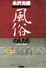 風俗の人たち   1997.09  PDF电子版封面    永沢光雄 