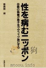 性を病むニッポン   1990.10  PDF电子版封面    奈良林祥 