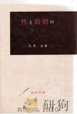 性と婚姻のきしみ   1980.10  PDF电子版封面    大井正 