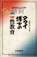 タタイ博士の性教育   1973.10  PDF电子版封面    田多井吉之介 