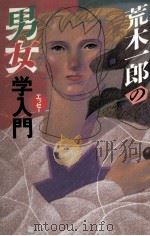 荒木一郎の男女学入門（1984.10 PDF版）