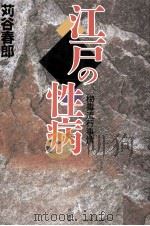江戸の性病   1993.08  PDF电子版封面    苅谷春郎 