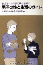 男子の性と生活のガイド   1984.09  PDF电子版封面    大井清吉 