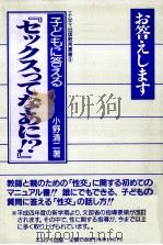 子どもに答える『セックスってなあに!?』   1992.03  PDF电子版封面    小野清二 