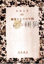 職業としての學問   1936.07  PDF电子版封面    Weber 