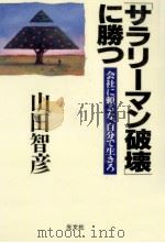 「サラリ-マン破壊」に勝つ   1996.06  PDF电子版封面    山田智彦 