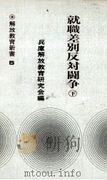 就職差別反対闘争 2   1975.09  PDF电子版封面     