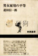 男女雇用の平等   1984.05  PDF电子版封面    道田信一郎 
