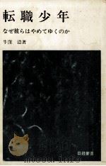 転職少年   1970.01  PDF电子版封面    牛窪浩 