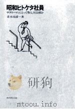 昭和ヒトケタ社員   1970.10  PDF电子版封面    青木雨彦 