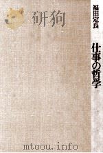 仕事の哲学   1978.07  PDF电子版封面    福田定良 