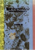 職業リハビリテーション   1989.03  PDF电子版封面    安井秀作 