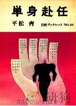 単身赴任   1985.01  PDF电子版封面    平松斉 