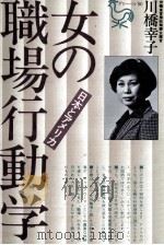 女の職場行動学   1980.11  PDF电子版封面    川橋幸子 