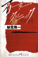 フリーター·クロニック   1989.10  PDF电子版封面    杉元伶一 