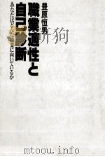 職業適性と自己診断   1981.09  PDF电子版封面    豊原恒男 