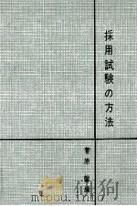 採用試験の方法   1960.08  PDF电子版封面    菅原馨 