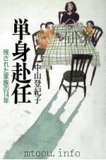 単身赴任   1985  PDF电子版封面    中山登紀子 