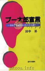 プー太郎宣言   1995.11  PDF电子版封面    田中昇 