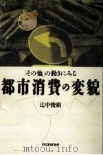 都市消費の変貌   1992.12  PDF电子版封面    辻中俊樹 