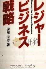 レジャービジネス戦略   1988.10  PDF电子版封面    柴田栄彦 