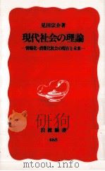 現代社会の理論   1996.10  PDF电子版封面    見田宗介 