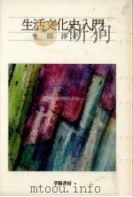 生活文化史入門   1989.01  PDF电子版封面    柳洋子 