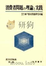 消費者問題の理論と実践   1976.08  PDF电子版封面     
