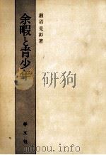 余暇と青少年   1978.09  PDF电子版封面    瀬沼克彰 