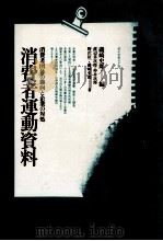 消費者運動資料   1976.03  PDF电子版封面    渡辺善次郎 