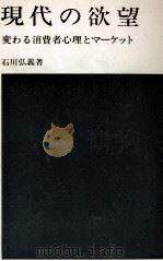 現代の欲望   1969.04  PDF电子版封面    石川弘義 