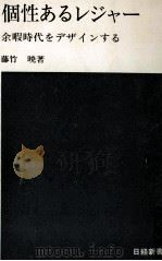 個性あるレジャー   1970.04  PDF电子版封面    藤竹暁 