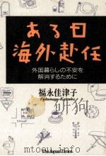 ある日海外赴任   1990.07  PDF电子版封面    福永佳津子 