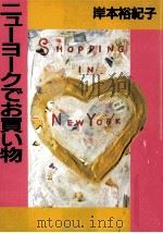 ニューヨークでお買い物   1990.07  PDF电子版封面    岸本裕紀子 