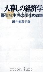 一人暮しの経済学   1973.11  PDF电子版封面    酒井美意子 