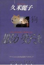 服が好き。   1990.09  PDF电子版封面    久米麗子 