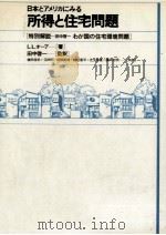 日本とアメリカにみる所得と住宅問題   1979.04  PDF电子版封面    Orr 