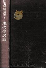 現代住居論   1971.09  PDF电子版封面    金沢良雄 