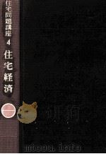 住宅経済   1969.08  PDF电子版封面    金沢良雄 