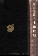 土地問題   1968.12  PDF电子版封面    金沢良雄 