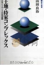 土地·持家コンプレックス   1996.08  PDF电子版封面    山田良治 