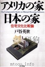 アメリカの家·日本の家   1991.09  PDF电子版封面    戸谷英世 