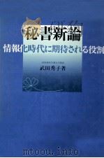 秘書新論   1990.07  PDF电子版封面    武田秀子 